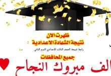 "بشري سارة" نتيجة الشهادة الاعدادية 2025 مطروح وجميع المحافظات والمدارس