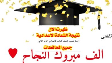 "بشري سارة" نتيجة الشهادة الاعدادية 2025 مطروح وجميع المحافظات والمدارس