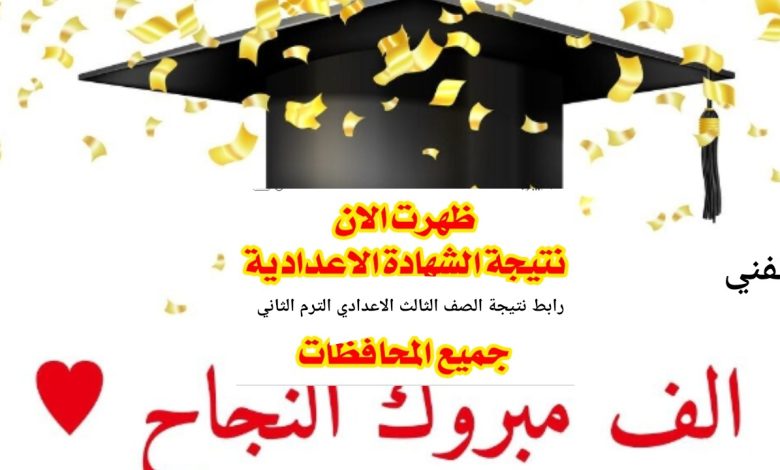 "بشري سارة" نتيجة الشهادة الاعدادية 2025 مطروح وجميع المحافظات والمدارس