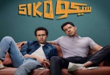 بـ124 ألف جنيه.. فيلم سيكو سيكو يتذيل قائمة المنافسة على شباك التذاكر