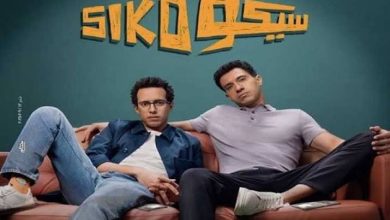 بـ124 ألف جنيه.. فيلم سيكو سيكو يتذيل قائمة المنافسة على شباك التذاكر