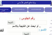 بوابة نتائج التعليم الأساسي 2025 برقم الجلوس جميع النتائج الابتدائي والإعدادي