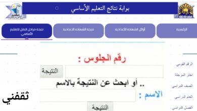 بوابة نتائج التعليم الأساسي 2025 برقم الجلوس جميع النتائج الابتدائي والإعدادي