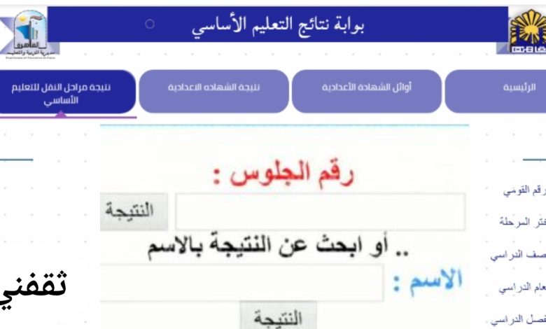 بوابة نتائج التعليم الأساسي 2025 برقم الجلوس جميع النتائج الابتدائي والإعدادي