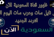 تردد قناة السعودية الآن عرب سات ونايل سات 2025 جودة hd الناقلة لتكبيرات العيد