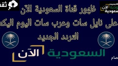 تردد قناة السعودية الآن عرب سات ونايل سات 2025 جودة hd الناقلة لتكبيرات العيد