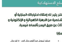 تمويل شخصي بدون كفيل للسعودي والمقيم لدى شركة اليسر