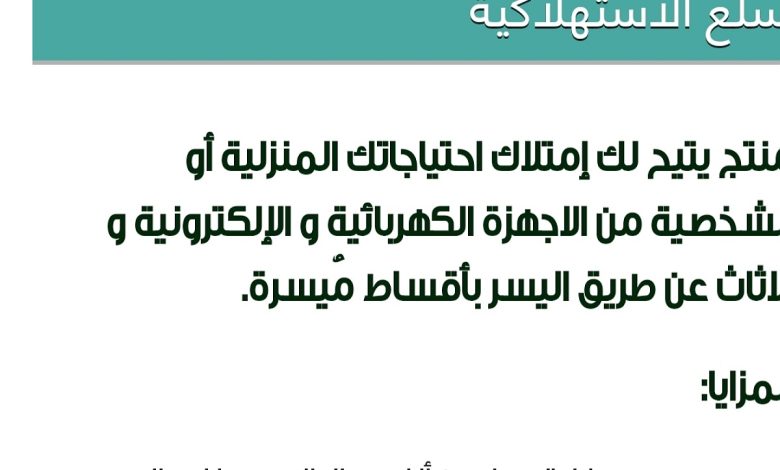 تمويل شخصي بدون كفيل للسعودي والمقيم لدى شركة اليسر