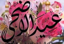 تهاني عيد الأضحى 2025