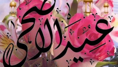 تهاني عيد الأضحى 2025