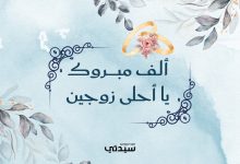 تهنئة زواج: عبارات ورسائل تهنئة زواج مميزة ومن القلب