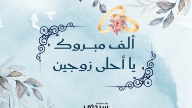 تهنئة زواج: عبارات ورسائل تهنئة زواج مميزة ومن القلب
