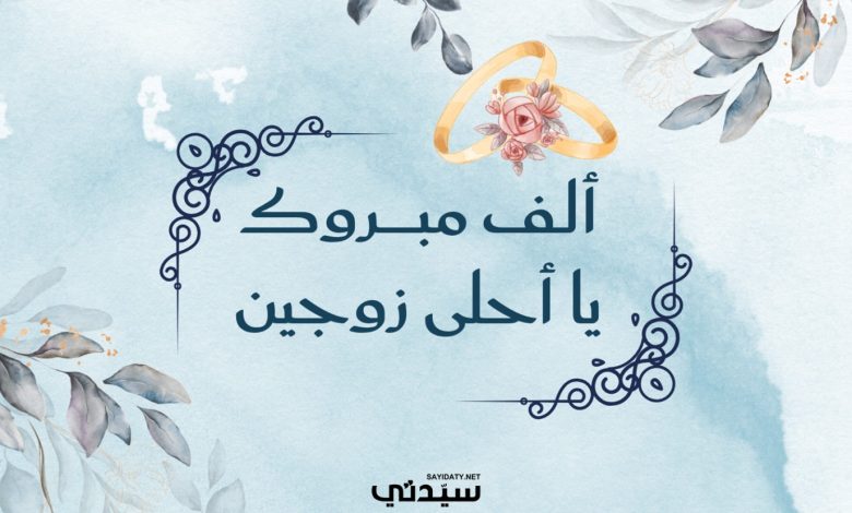 تهنئة زواج: عبارات ورسائل تهنئة زواج مميزة ومن القلب