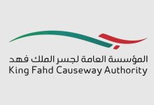 جسر الملك فهد يقدم خدمات إلكترونية لتسهيل العبور خلال إجازة عيد الأضحى