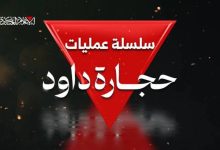 حجارة داود.. رمزية الاسم وأداء الميدان