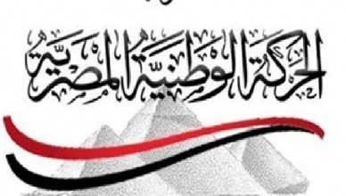 حزب الحركة الوطنية: مصر لن تسمح بعبث الهواة ولا فوضى الشعارات على حدودها.. والموقف من فلسطين راسخ