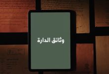 دارة الملك عبدالعزيز تطلق مبادرة وثائق الدارة لإتاحة الوثائق التاريخية للباحثين والمهتمين