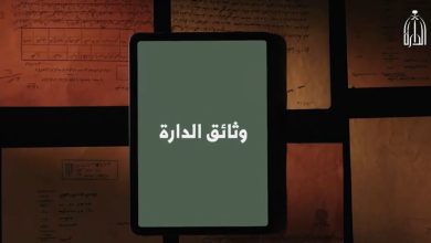 دارة الملك عبدالعزيز تطلق مبادرة وثائق الدارة لإتاحة الوثائق التاريخية للباحثين والمهتمين