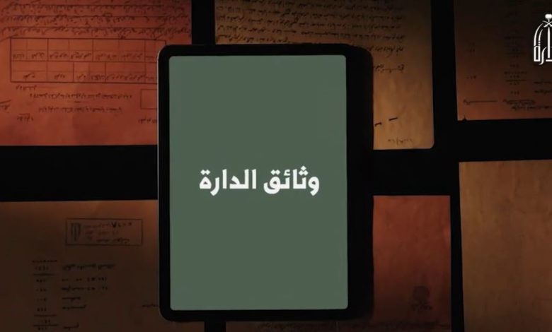 دارة الملك عبدالعزيز تطلق مبادرة وثائق الدارة لإتاحة الوثائق التاريخية للباحثين والمهتمين