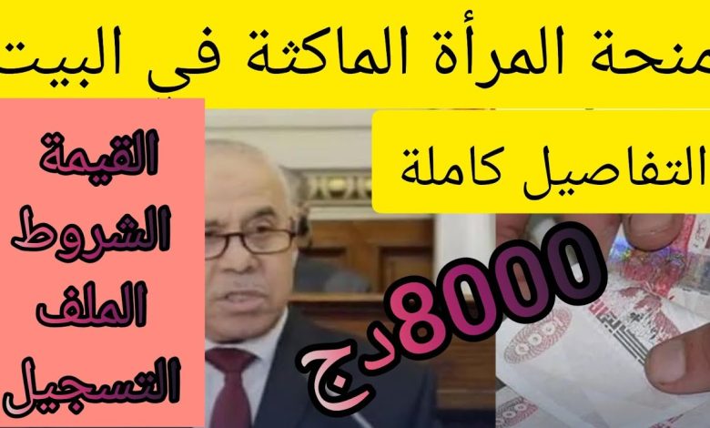 دعم مالي للنساء غير العاملات في الجزائر .. خطوات التسجيل في منحة 8000 دينار