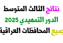 رابط نتائج الثالث متوسط الدور الأول موقع نتائجنا PDF | نتائج 2025 لكل المحافظات العراقية