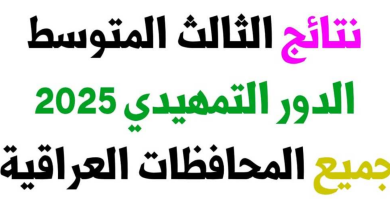رابط نتائج الثالث متوسط الدور الأول موقع نتائجنا PDF | نتائج 2025 لكل المحافظات العراقية