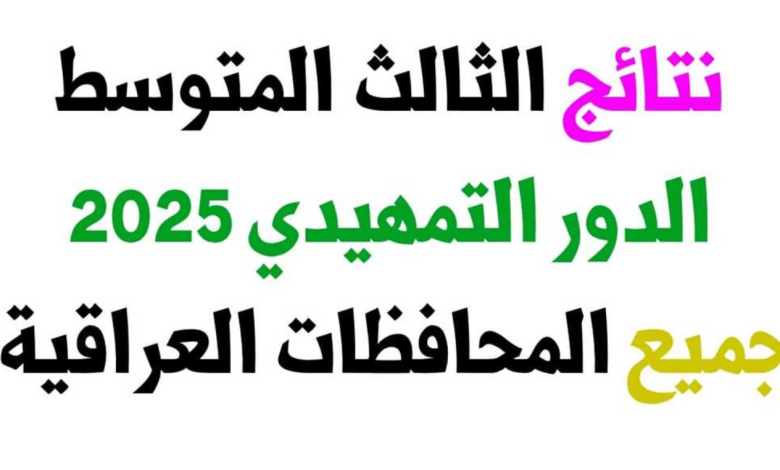 رابط نتائج الثالث متوسط الدور الأول موقع نتائجنا PDF | نتائج 2025 لكل المحافظات العراقية