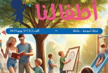 رسالة السلام | صدور العدد 31 لـ مجلة " أطفالنا " بـ محتوى ثري ورسائل تربوية سامية لـ أجيال الغد