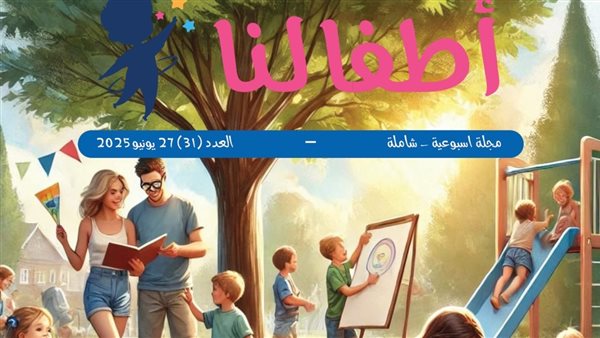 رسالة السلام | صدور العدد 31 لـ مجلة " أطفالنا " بـ محتوى ثري ورسائل تربوية سامية لـ أجيال الغد