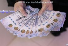 سدد ديونك بالحصول على أفضل قرض شخصي بدون كفيل في السعودية
