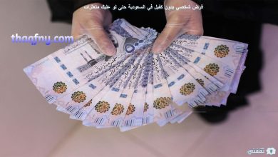 سدد ديونك بالحصول على أفضل قرض شخصي بدون كفيل في السعودية