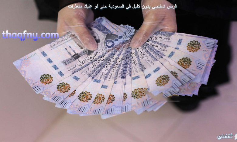 سدد ديونك بالحصول على أفضل قرض شخصي بدون كفيل في السعودية