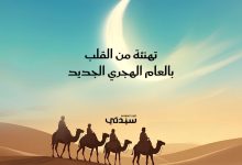 سيدتي تهنئ الأمة العربية والإسلامية بحلول العام الهجري الجديد