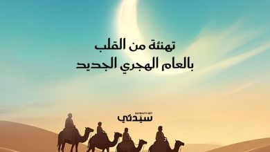 سيدتي تهنئ الأمة العربية والإسلامية بحلول العام الهجري الجديد