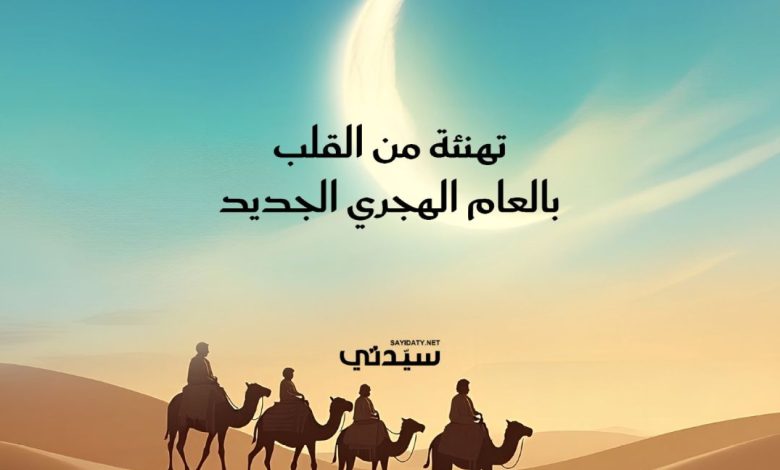 سيدتي تهنئ الأمة العربية والإسلامية بحلول العام الهجري الجديد