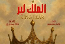 شادي سرور لـ«الشروق»: افتتاح «الملك لير» قبل 30 يونيو ومؤتمر صحفي للعرض الأسبوع المقبل