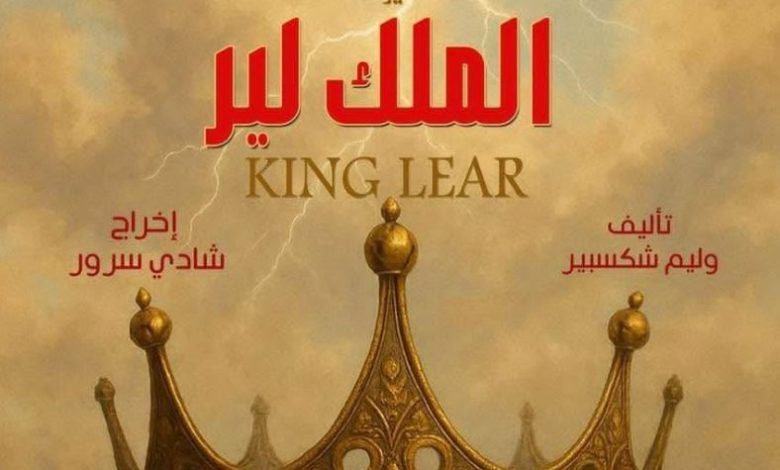شادي سرور لـ«الشروق»: افتتاح «الملك لير» قبل 30 يونيو ومؤتمر صحفي للعرض الأسبوع المقبل