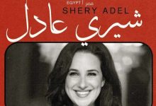 شيري عادل عضو لجنة تحكيم الأفلام القصيرة بمهرجان الدار البيضاء للفيلم العربي