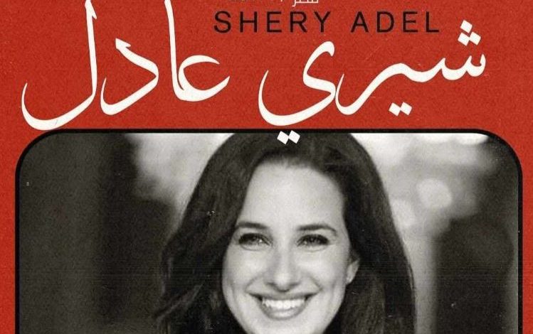 شيري عادل عضو لجنة تحكيم الأفلام القصيرة بمهرجان الدار البيضاء للفيلم العربي
