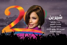 شيرين وحماقي وروبي على المسرح المغربي