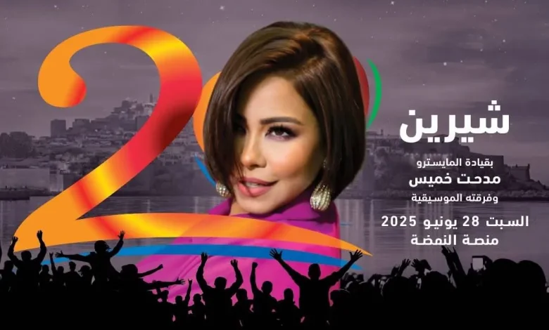 شيرين وحماقي وروبي على المسرح المغربي