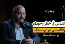 عام الحسم في الأقصى... هل بدأ الاحتلال بناء المعبد داخل الأقصى؟ | د.عبد الله معروف