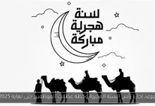 عطلة رسمية في الإمارات بمناسبة رأس السنة الهجرية 2025