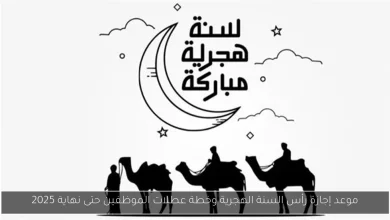 عطلة رسمية في الإمارات بمناسبة رأس السنة الهجرية 2025