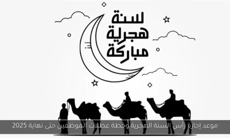 عطلة رسمية في الإمارات بمناسبة رأس السنة الهجرية 2025
