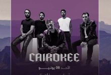 غدا.. فرفة كايروكي تحيي حفلا غنائيا في ثنايا العلا بالسعودية