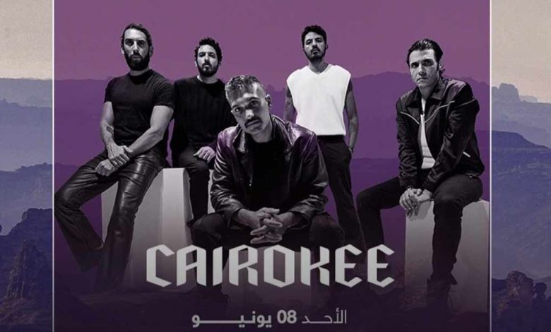 غدا.. فرفة كايروكي تحيي حفلا غنائيا في ثنايا العلا بالسعودية