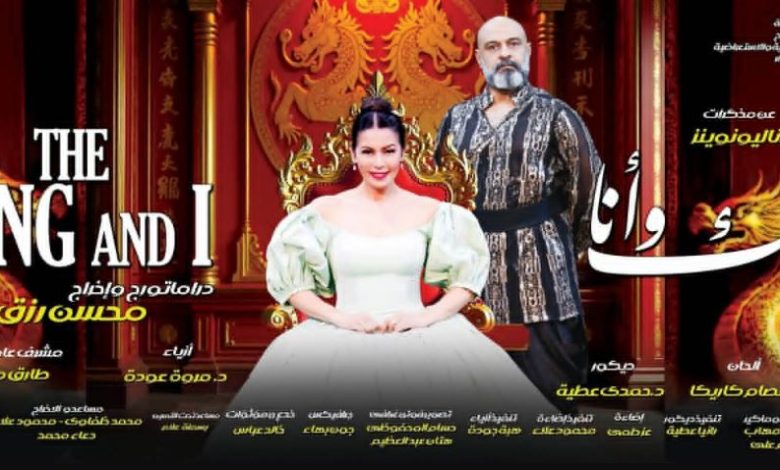 غدًا.. افتتاح عرض الملك وأنا على مسرح البالون بالعجوزة
