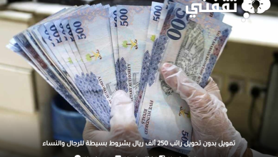 فوري تمويل 250 ألف ريال بدون تحويل راتب بشروط بسيطة للرجال والنساء والمتقاعدين