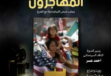 فيلم المهاجرون – رحلة حياة يختتم فعاليات نادي سينما أوبرا الإسكندرية في موسمه السابع
